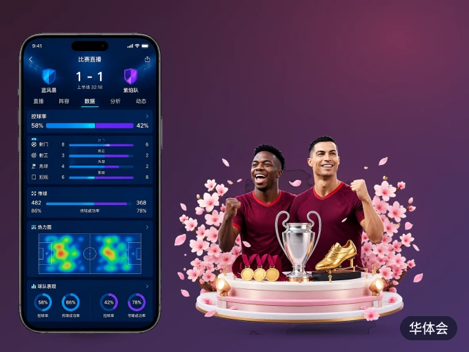 装华体会 APP，精彩比赛不缺席